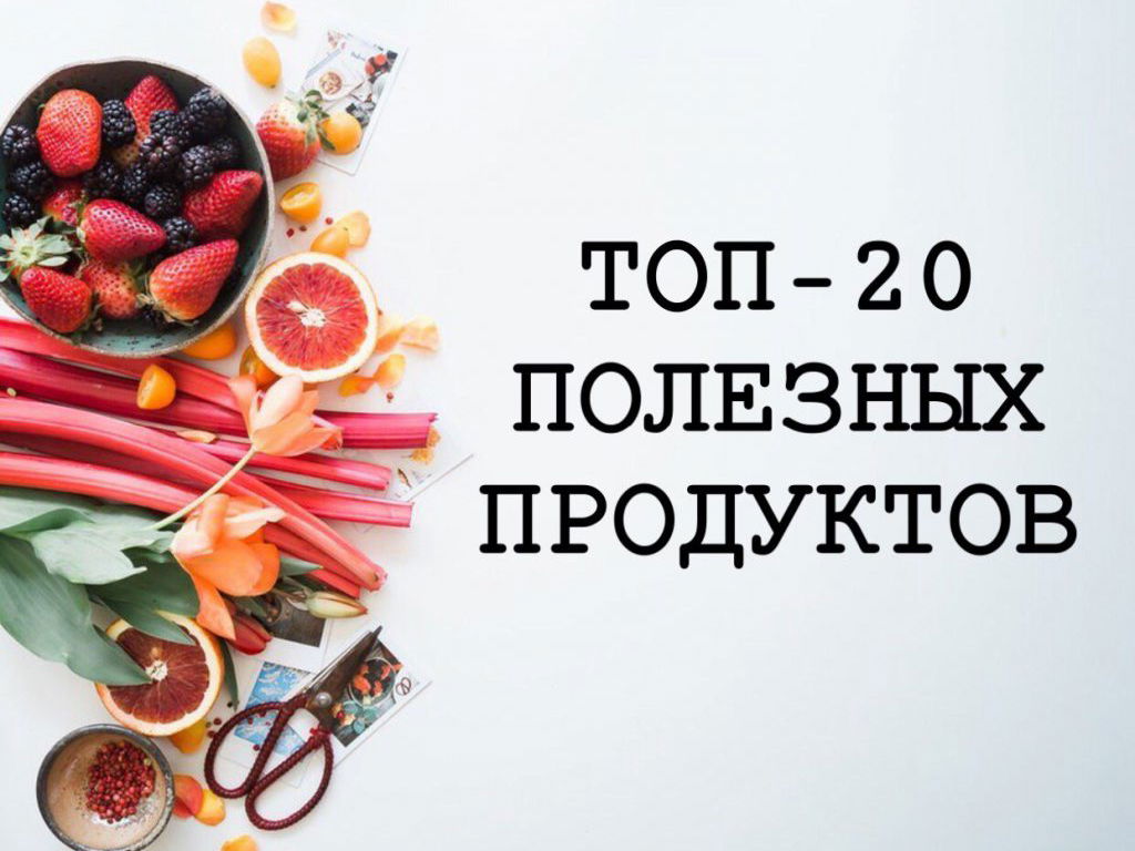 ТОП-20 продуктов, которые исцеляют ваше тело