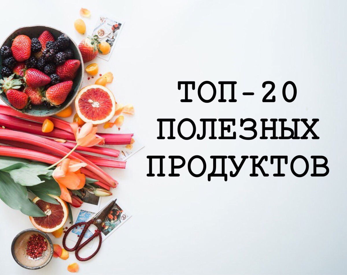 20 продуктов. Исцеляющие продукты. Топ 20 продуктов. 10 Продуктов/которые продлевают. Плюсы острой еды.